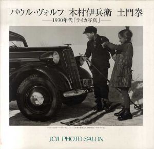 パウル・ヴォルフ　木村伊兵衛　土門拳　1930年代「ライカ写真」/白山眞理編のサムネール