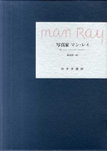 写真家　マン・レイ/飯島耕一訳のサムネール