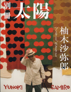 柚木沙弥郎　つくること、生きること (別冊太陽スペシャル)/別冊太陽編集部のサムネール