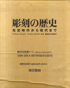 彫刻の歴史　先史時代から現代まで/アントニー・ゴームリー　マーティン・ゲイフォード　石崎尚　林卓行のサムネール