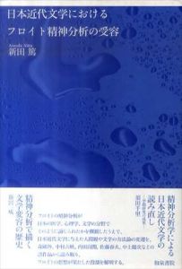 日本近代文学におけるフロイト精神分析の受容 / 新田篤