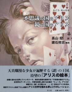 新訳　不思議の国のアリス　鏡の国のアリス/ルイス・キャロル　建石修志イラスト　高山宏訳のサムネール
