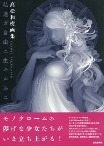 高松和樹画集　私達ガ自由ニ生キル為ニ/高松和樹
