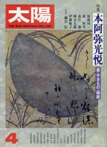 太陽 1977年 4月号 No167 特集　本阿弥光悦/加藤周一/秦恒平/赤江瀑/岡本太郎/伊藤敏子/藤枝静男のサムネール