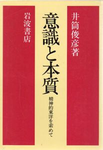 意識と本質　精神的東洋を索めて/井筒俊彦