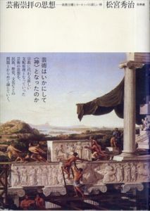 芸術崇拝の思想　政教分離とヨーロッパの新しい神/松宮秀治