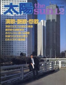 太陽　No.245　1982.12　演歌・艶歌・怨歌/