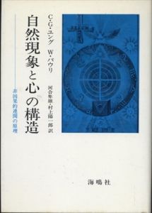 自然現象と心の構造　非因果的連関の原理/カール・グスタフ・ユング/W.パウリ　河合隼雄訳