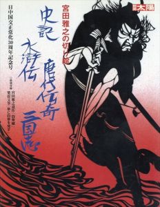 別冊太陽　宮田雅之の切り絵(史記・水滸伝・唐代伝奇・三国志)/のサムネール