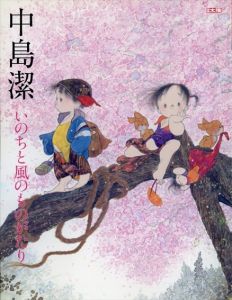 別冊太陽　中島潔　いのちと風のものがたり/のサムネール