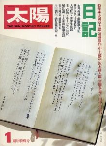 太陽　No.189　1979.1　日記　特集：安岡正太郎・遠藤周作・中上健次・沢木耕太郎・富岡多恵子・田中小実昌/
