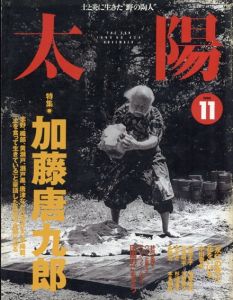 太陽　No.428　1996.11　加藤唐九郎　桃山に挑んだ陶芸家/
