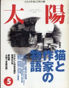 太陽　No.435　1997.5　猫と作家の物語/大佛次郎/幸田文/谷崎潤一郎/内田百閒/三島由紀夫/池波正太郎/赤瀬川原平/安西水丸/夢枕獏/村松友視のサムネール