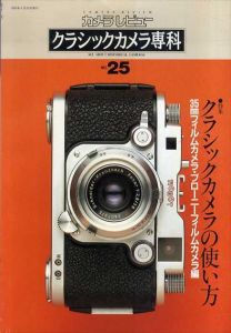 カメラレビュー　クラシックカメラ専科25　ステレオワールド/