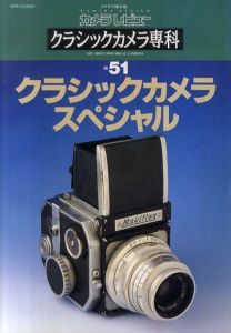 カメラレビュー　クラシックカメラ専科51　クラシックカメラスペシャル/