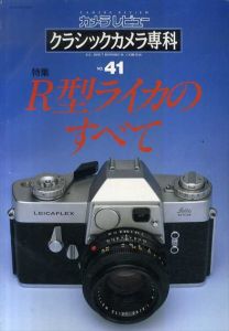 カメラレビュー　クラシックカメラ専科41　R型ライカのすべて/