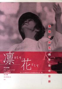 凛として、花として　舞踊の前衛、邦千谷の世界/邦千谷舞踊研究所編集委員会編集
