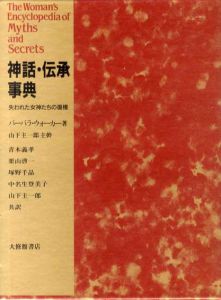 神話・伝承事典　失われた女神たちの復権/バーバラ・ウォーカー　山下主一郎主幹