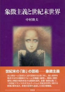 象徴主義と世紀末世界/中村隆夫