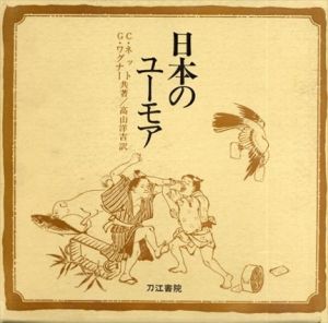 日本のユーモア/C.ネット/G.ワグナー　高山洋吉訳