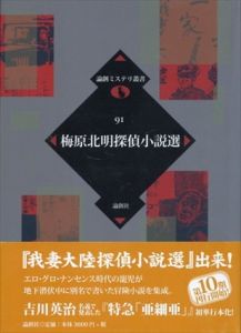 梅原北明探偵小説選　論創ミステリ叢書/梅原北明