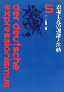表現主義の理論と運動　ドイツ表現主義5/ヴァルデン/プェムファート他　高木久雄他訳