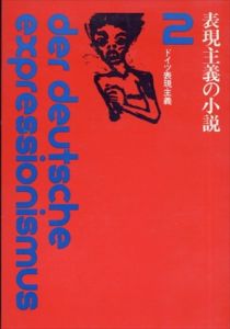 表現主義の小説　ドイツ表現主義2/