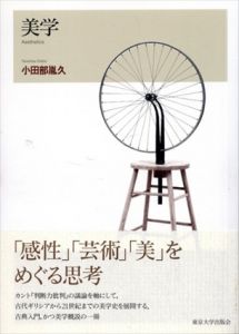 美学/小田部胤久