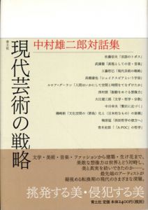 現代芸術の戦略　中村雄二郎対話集/中村雄二郎