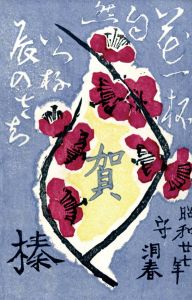 賀状/守洞春のサムネール