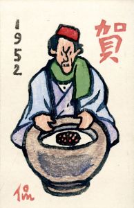 賀状/河原侃二のサムネール