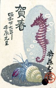 賀状/斎藤無沙史のサムネール