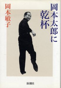 岡本太郎に乾杯/岡本敏子のサムネール
