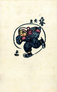 賀状/さとうよねじろうのサムネール