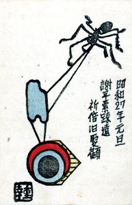 賀状/藤田重幸のサムネール