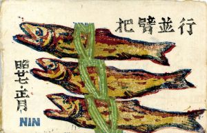 賀状/月岡忍光のサムネール