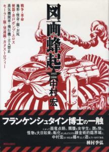 図画蜂起1955-2000/絵画者1957-2002　2冊組/中村宏のサムネール