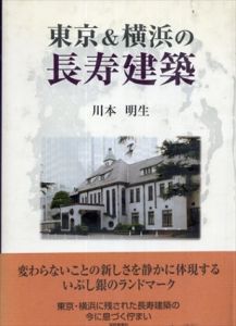 東京&横浜の長寿建築　正続揃/川本明生