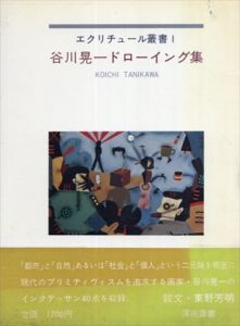 谷川晃一ドローイング集　エクリチュール叢書1/谷川晃一のサムネール