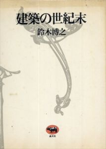建築の世紀末/鈴木博之