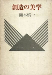 創造の美学/瀬木慎一