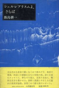 シュルレアリスムよ、さらば/飯島耕一