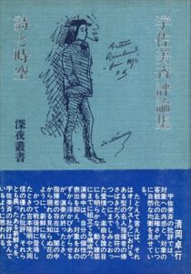 詩と時空　評論集/宇佐美斉