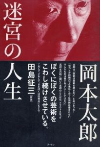 迷宮の人生/岡本太郎のサムネール
