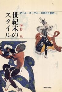 世紀末のスタイル　アール・ヌーヴォーの時代と都市/海野弘