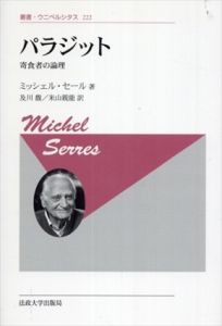パラジット　寄食者の論理　叢書・ウニベルシタス222　新装版/ミッシェル・セール　及川馥/米山親能訳