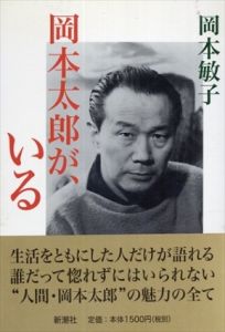 岡本太郎が、いる/岡本敏子のサムネール