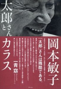 太郎さんとカラス/岡本敏子