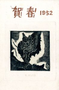 賀状/武藤完一のサムネール