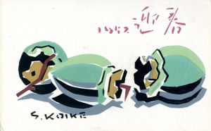 賀状/小池真二のサムネール